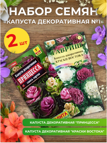 Набор семян цветов "Капуста декоративная №1"