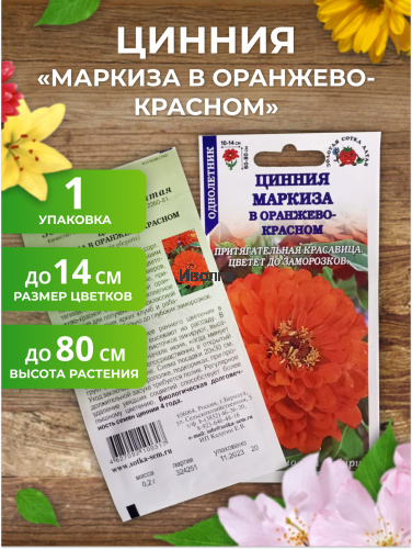 Набор семян цветов циннии "Маркиза" фото 4