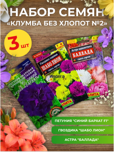 Набор семян цветов "Клумба без хлопот №2"